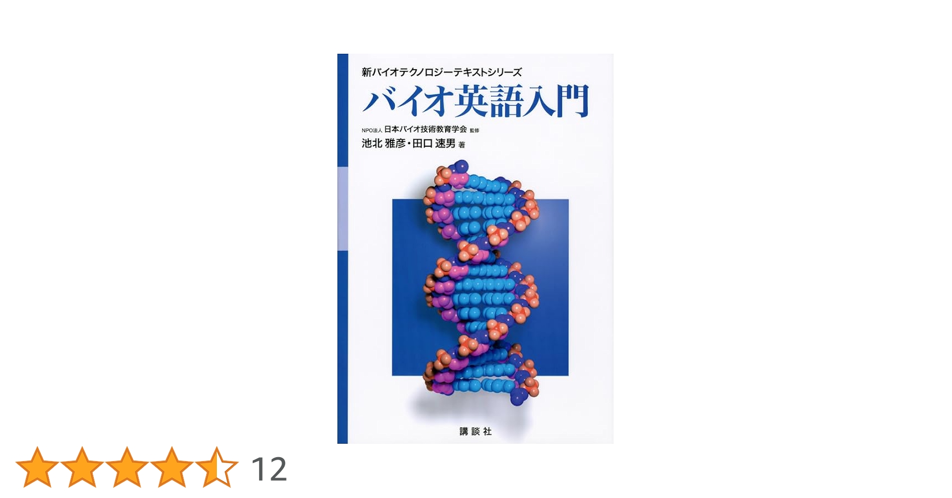 Amazon.co.jp: バイオ英語入門 (新バイオテクノロジーテキスト
